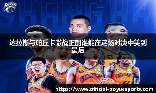 达拉斯与帕丘卡激战正酣谁能在这场对决中笑到最后