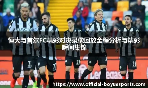 恒大与首尔FC精彩对决录像回放全程分析与精彩瞬间集锦