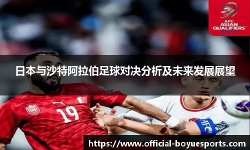 日本与沙特阿拉伯足球对决分析及未来发展展望